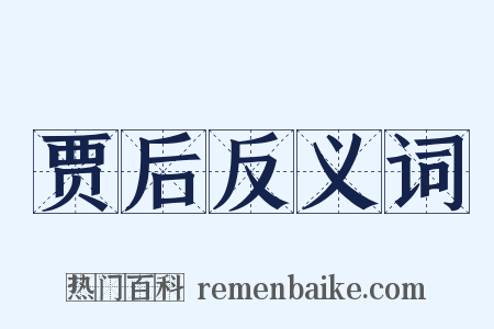 贾后反义词是什么意思的图片